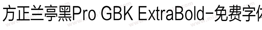 方正兰亭黑Pro GBK ExtraBold字体转换